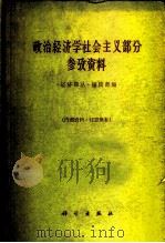 政治经济学社会主义部分参考资料（1961 PDF版）