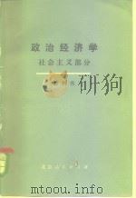 政治经济学  社会主义部分  下（1978 PDF版）