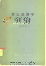 政治经济学  上  社会主义部分（1977 PDF版）