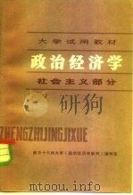 大学试用教材 政治经济学 社会主义部分 1979.09 PDF电子版封面 南方十六所大学《政治经济学教材》编写组