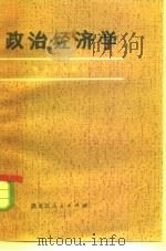 政治经济学  社会主义部分  试用本   1979  PDF电子版封面  3093·262  东北三省高等师范院校《政治经济学社会主义部分》编写组编 