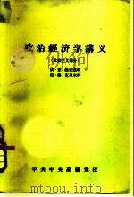 政治经济学 社会主义部分 1957 PDF电子版封面 依·亚·维亚兹明,尼·格·克里木科