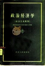 政治经济学 社会主义部分 初稿 1960 PDF电子版封面 湖北省政治经济学教科书编写小组编