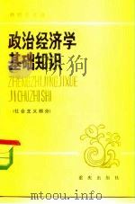 政治经济学基础知识  社会主义部分（1983 PDF版）