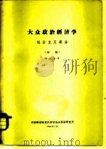 大从政治经济学 社会主义部分 初稿 供讨论用 1960 PDF电子版封面 中国科学院武汉哲学社会科学研究所