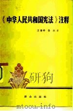 《中华人民共和国宪法》注释 1984 PDF电子版封面 6067·61 王德祥,徐炳著