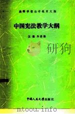 中国宪法教学大纲（1985 PDF版）