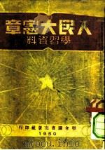人民大宪章 学习资料 1949 PDF电子版封面 联合社编辑部编