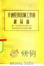 开创经济法制工作的新局面 第一次全国经济法制工作经验交流会会议材料选编 1984 PDF电子版封面 6004·660 第一次全国经济法制工作经验交流会会议材料选编;国务院经济法规