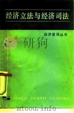 经济立法与经济司法（1981 PDF版）