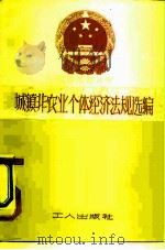 城镇非农业个体经济法规选编（1982 PDF版）