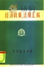 经济政策、法规汇编 1949年10月-1981年6月 第1卷 PDF电子版封面 北京经济学院经济法教研室