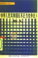 《中华人民共和国反不正当竞争法》释义（1994 PDF版）