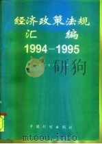 经济政策法规汇编  1994-1995（1996 PDF版）