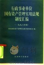 行政事业单位国有资产管理实用法规制度汇编  1996年版（1996 PDF版）