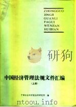 中国经济管理法规文件汇编  上（1987 PDF版）