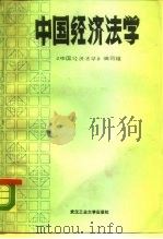 中国经济法学（1988 PDF版）