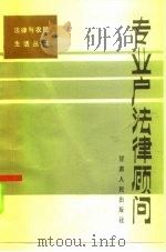 专业户法律顾问（1986 PDF版）