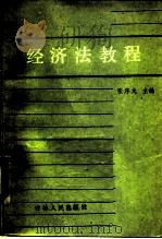 经济法教程（1986 PDF版）