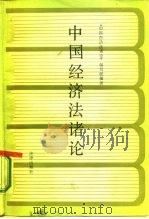 中国经济法诸论（1987 PDF版）