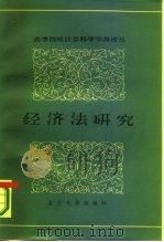 高等院校社会科学学报论丛 第5辑 经济法研究 1986 PDF电子版封面 6253·005 《复旦学报》(社会科学版)编辑部编