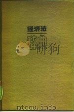 经济法辞典（1987 PDF版）