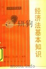 经济法基本知识（1986 PDF版）
