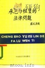 承包与租赁的法律问题 1987 PDF电子版封面 7562000514 中国法学会民法学经济法学研究会编