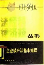 企业破产法基本知识（1987 PDF版）