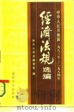 中华人民共和国经济法规选编 1983-1984 1985 PDF电子版封面 6336·001 南京大学法律学系编