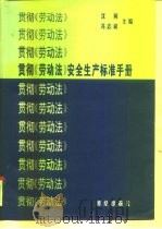 贯彻《劳动法》安全生产标准手册 1996 PDF电子版封面 7800616266 沈同,冯志斌