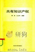 共有知识产权 确认、分享、处分、纠纷调处 1992 PDF电子版封面 7301017405 温旭,王立华编著