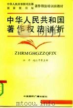 中华人民共和国著作权法讲析 1991 PDF电子版封面 7800358550 江平等主讲