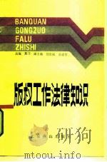 版权工作法律知识（1987 PDF版）