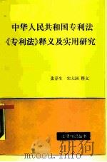 中华人民共和国专利法 《专利法》释义及实用研究 1989 PDF电子版封面 7500403399 张春生,宋大涵释义