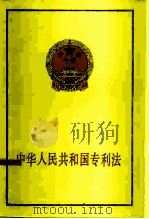 中华人民共和国专利法 1984 PDF电子版封面 6004·731 法律出版社编