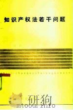 知识产权法若干问题（1985 PDF版）