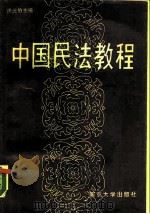 中国民法教程（1988 PDF版）