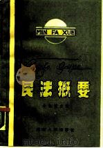 民法概要（1989 PDF版）