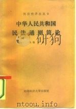 中华人民共和国民法通则简论 1987 PDF电子版封面 6416·87 佟柔主编