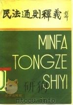 民法通则释义（1987 PDF版）