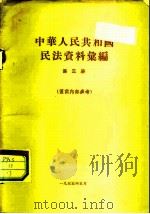 中华人民共和国民法资料汇集 第3册 1955 PDF电子版封面