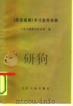 《民法通则》学习宣传材料 1986 PDF电子版封面 3132·063 人民日报国内政治部编