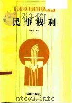 民事权利 1987 PDF电子版封面 6004·1009 刘春田编著