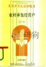 农村承包经营户   1987  PDF电子版封面  6004·1003  骆友生，高宽生编著 