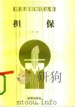 担保 1987 PDF电子版封面 6004·1015 王小能编著