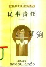 民事责任 1987 PDF电子版封面 6004·1022 宿迟编著