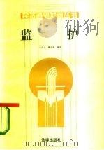 监护（1987 PDF版）