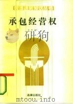 承包经营权（1987 PDF版）