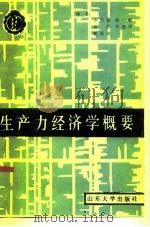生产力经济学概要 1986 PDF电子版封面 4338·4 季星如编著
